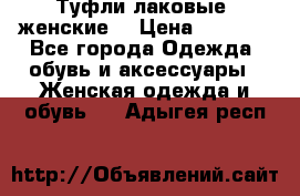 Туфли лаковые, женские. › Цена ­ 2 800 - Все города Одежда, обувь и аксессуары » Женская одежда и обувь   . Адыгея респ.